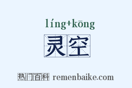 灵空是什么意思的图片